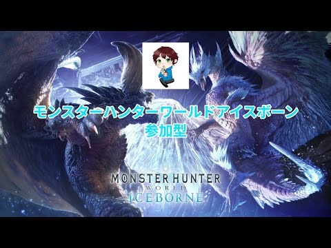 【PS版、参加型】モンスターハンターワールドアイスボーン。