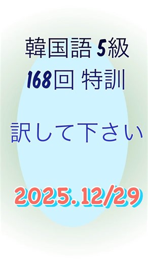 【韓国語音声入り】5-168ハングル能力検定試験5級の自作練習問題 #ハングル検定 #韓国語 #한국어 #korean #単語帳