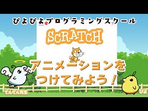 Scratch(スクラッチ)でアニメーションをつけよう！