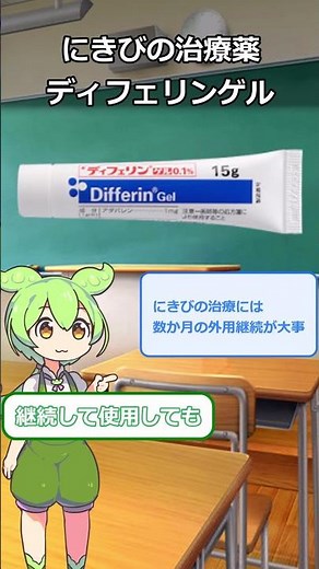 ディフェリンゲル 尋常性ざ瘡（にきび）の外用薬であるディフェリン（アダパレン）についてずんだもんが解説 #shorts #ずんだもん解説 #にきび治療 #皮膚科