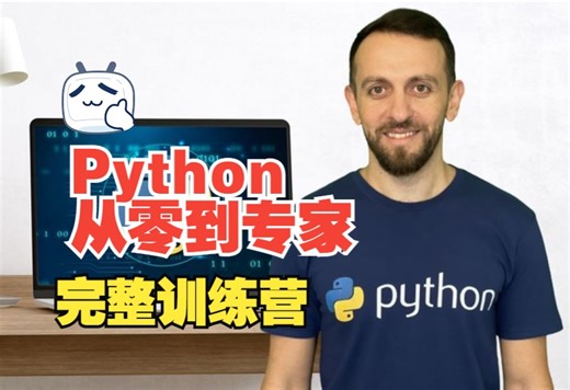 Python从零到专家完整训练营-第4部分（中文字幕）