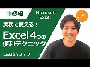 【中級編】明日の実務で使える！Excelの便利テクニック集
