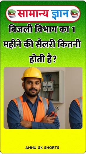 भारतीय बिजली विभाग का 1 महीने की सैलरी कितनी होती है? Gk in hindi #gkinhindi