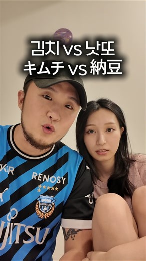 Korean-Japanese Couple Balance Game: Kimchi vs. Natto... #KoreanCouple #BalanceGame