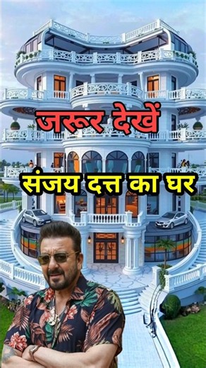 Sanjay Dutt's House 🏡❤️ | Actor Sanjay Dutt's House | #sanjay_dutt #shorts #youtubeshorts #shorts...