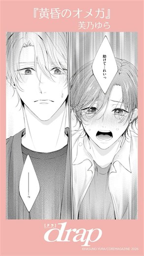 アルファとして生きてきたはずなのに…かつての親友の前でヒートを起こしてしまい!? 突然変異オメガバース！【商業BL漫画】【BL漫画】【BLコミック動画】 #漫画 #comic #bl