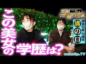 【カオスすぎ】まさかの場所にまさかの高学歴？レトロとモダンが交差する溝の口でアホ街ック天国！【wakatte TV】#1347