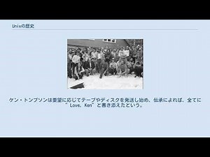 Unixの歴史