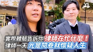 實際體驗告訴你律師在忙什麼！ 律師一天光是閱卷就懷疑人生