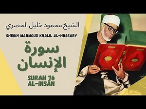 الشيخ محمود خليل الحصري - سورة الإنسان | Surah (076) Al Insan - Sheikh Mahmoud Khalil Al-Hussary