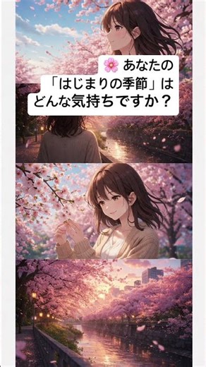 🌸 あなたの「はじまりの季節」はどんな気持ちですか？