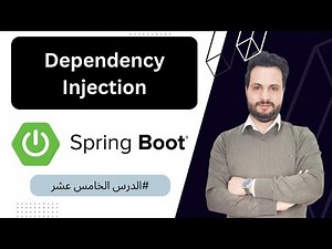 15 : شرح Dependency Injection بالسبرنغ بوت كورس إحتراف السبرنغ بوت بالعربي