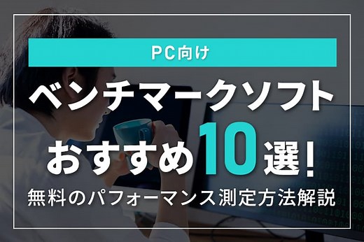 【PC向け】ベンチマークソフトおすすめ10選！無料のパフォーマンス測定方法解説