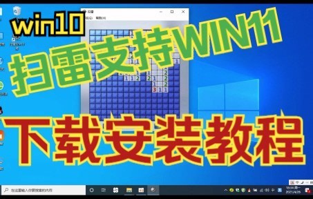 win11扫雷怎么下载？win10扫雷安装教程（PC端）单机游戏支持11系统【附链接】