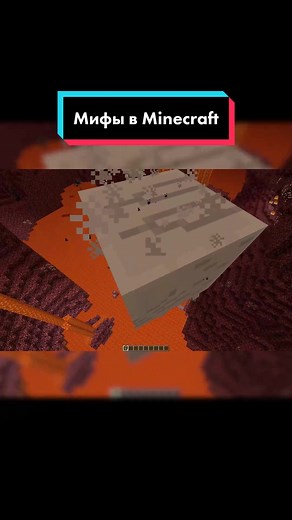 @Memepixx разоблачает мифы в Minecraft! А какие мифы знаете вы? 🤔