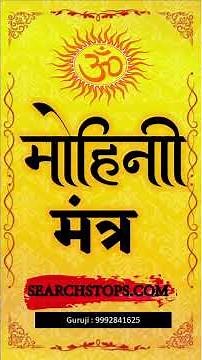 SHABAR MOHINI MANTRA : INSTANT WORKING MANTRA #astrology #mohini #mantra