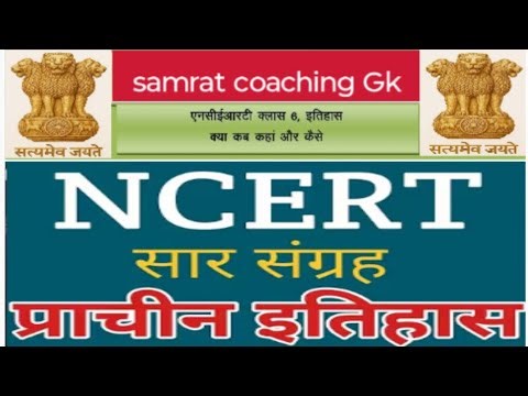 NCERT History इतिहास#Class - 6 to 12