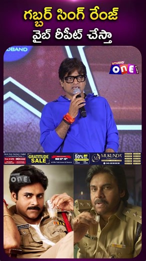 గబ్బర్ సింగ్ రేంజ్ వైబ్ రీపీట్ చేస్తా | Harish Shankar Speech | UBS Release Press Meet