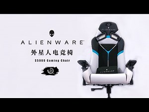花3000块钱买把椅子—外星人S5000电竞椅简易开箱安装评测Alienware S5000 Gaming Chair unboxing
