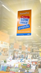 2.2K reactions · 35 shares | HomePro Every Day Low Price ✅ ถูกทุกวัน...