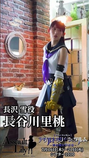 舞台「アサルトリリィ・シュツルム 」〜御台場女学校編〜 ビジュアル撮影チラ見せ！ #長沢雪 役 #⻑⾕川⾥桃 編 2026年7月16日〜21日 in シアター1010 #アサルトリリィ #御台場女学校