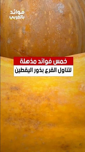 خمس فوائد مذهلة لتناول القرع بذور اليقطين #القرع #بذور #اليقطين #طعام #فوائد