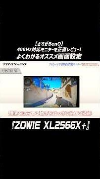 [Actually Important] Recommended Monitor Settings #GamingMonitor #xl2566x #400hz #benq #zowie #So...