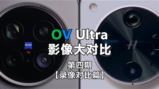 不好意思，来晚了！OV Ultra影像大对比第四期【视频录像对比篇】