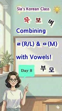 Day 8. Korean for Beginners: Combining ㄹ&ㅁ with Vowels (Read & Write) /ㄹ, ㅁ과 모음의 결합 원리 (읽기 & 쓰기)