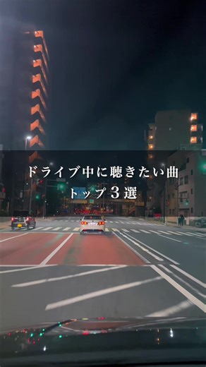 ドライブにぴったりな新曲「ラストシーン」