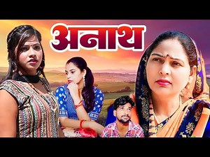 अनाथ Anath manojKumar New Movie 2025 |Kavita i New Movie |Mannu Ki Nai Movie 2025