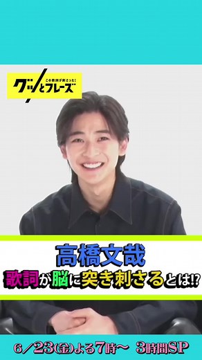 高橋文哉の未公開映像をWeb限定で公開！