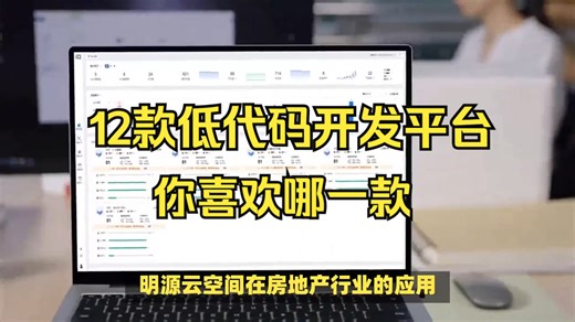12款低代码开发平台测评，你喜欢用哪一款