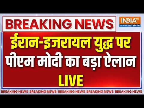 PM Modi Speech on Israel-Iran War LIVE: ईरान-इजरायल युद्ध पर पीएम मोदी का बड़ा ऐलान | America