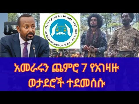 አገዛዙን ጨምሮ 7 የአገዛዙ ወታደሮች ተደመሰሱ!ከ30 በላይ ወታደሮች ቆሰሉ