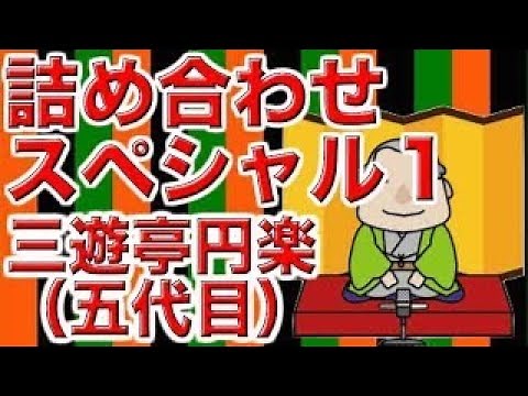 【作業用・睡眠用落語】三遊亭円楽（五代目）・詰め合わせスペシャル１