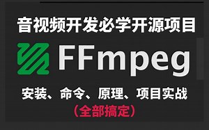 c/c  音视频开发必学开源项目：FFmpeg，从安装、命令、原理到实战项目，全部搞定
