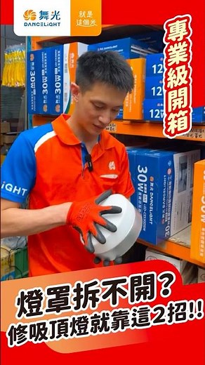 替換式吸頂燈燈罩打不開？這2招輕鬆換燈泡✨｜舞光｜E27 玻璃蛋糕吸頂燈｜ #吸頂燈 #燈罩 #燈罩卡住