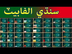 how to write and read Sindhi alphabet || sindhi alphabets || class 2