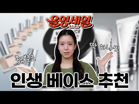 (광고❌) 올영세일에 베이스 뭐 사요? 종류별로 딱 하나씩 추천💚 l 올리브영 쿠션, 올영 쿠션, 베이스 추천, 인생 베이스