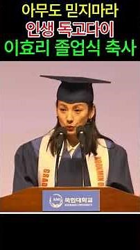아무도 믿지마라 인생 독고다이! 이효리 졸업식 축사