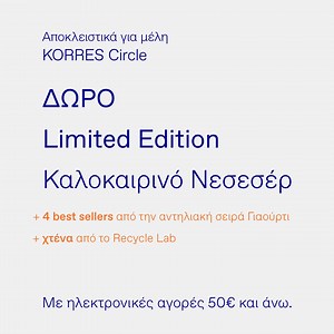 2.4K views · 34 reactions | Αποκλειστικά για KORRES Circle Μέλη, το limited edition καλοκαιρινό νεσεσέρ με τα best sellers της αντηλιακής σειράς Γιαούρτι, με online αγορές από 50€. | Korres Athens | Facebook
