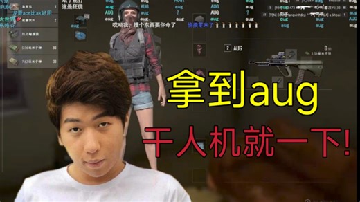 【炫神】拿到本命武器aug，秒杀人机轻轻又松松!是我的自信啊!