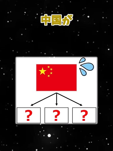 中国が恐れている国3選｜地理の面白い話