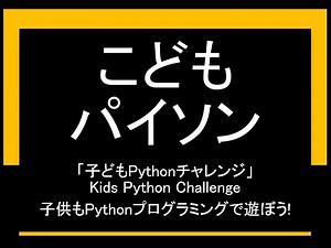 こどもパイソン: 1回 はじめてのパイソン