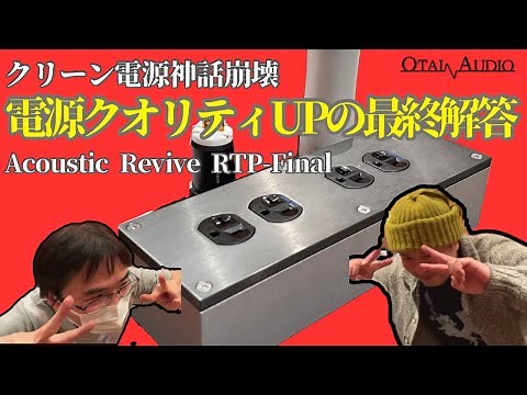 【クリーン電源神話崩壊】究極の音質向上！Acoustic Revive RTP-Finalがもたらす真の電源クオリティUPの最終解答がこれだ。