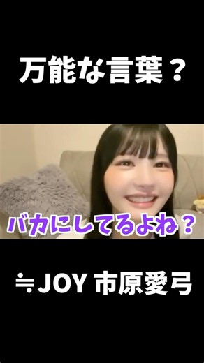 [≒JOY] Ayumi Ichihara: "You think just saying that is enough?" [#≒JOY] #shorts