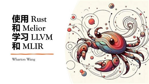 使用 Rust 和 Melior 学习 LLVM 和 MLIR
