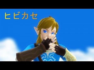 Link (Breath of the Wild) - Resonate ヒビカセ Hibikase | Legend of Zelda【MMD】