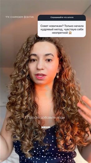Tips for beginners. More about curly hair and the curly method in my profile.
